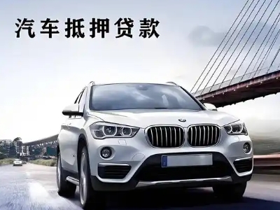上林车抵贷如何办理押车和不押车?