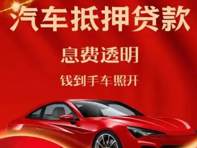上林良好口碑的汽车抵押贷款公司推荐