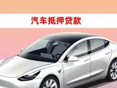 办理上林车辆抵押贷款需要什么条件，优势以及结清手续?