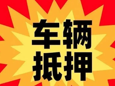 上林汽车抵押贷款利息一般是多少？